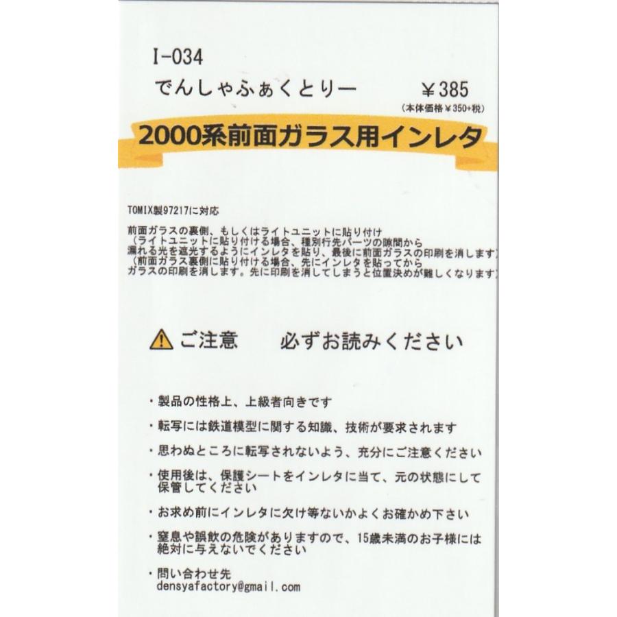 でんしゃふぁくとりー I-034 2000系前面ガラス用インレタ : グリーン