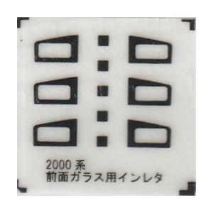 でんしゃふぁくとりー I-034 2000系前面ガラス用インレタ : グリーン