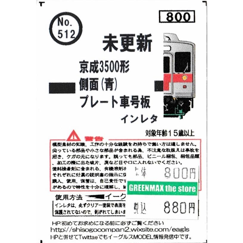 イーグルスMODEL No.512 京成3500形未更新 側面(青)プレート車号 イーグルスMODEL No.512 京成3500形未更新 側面(青)プレート車号
