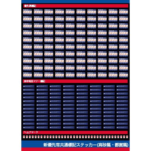 世田谷総合車両センター 新優先席共通標記ステッカー（高砂都営篇