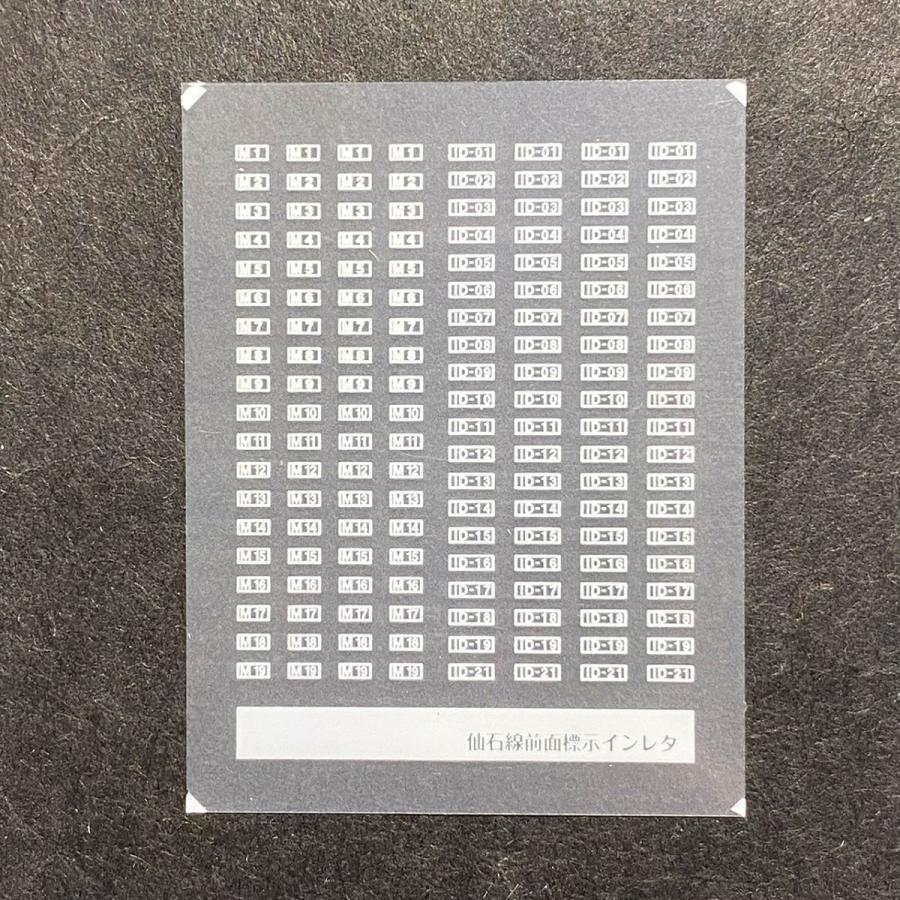 世田谷総合車両センター 前面編成標記インレタ(205系仙石線・East i-D