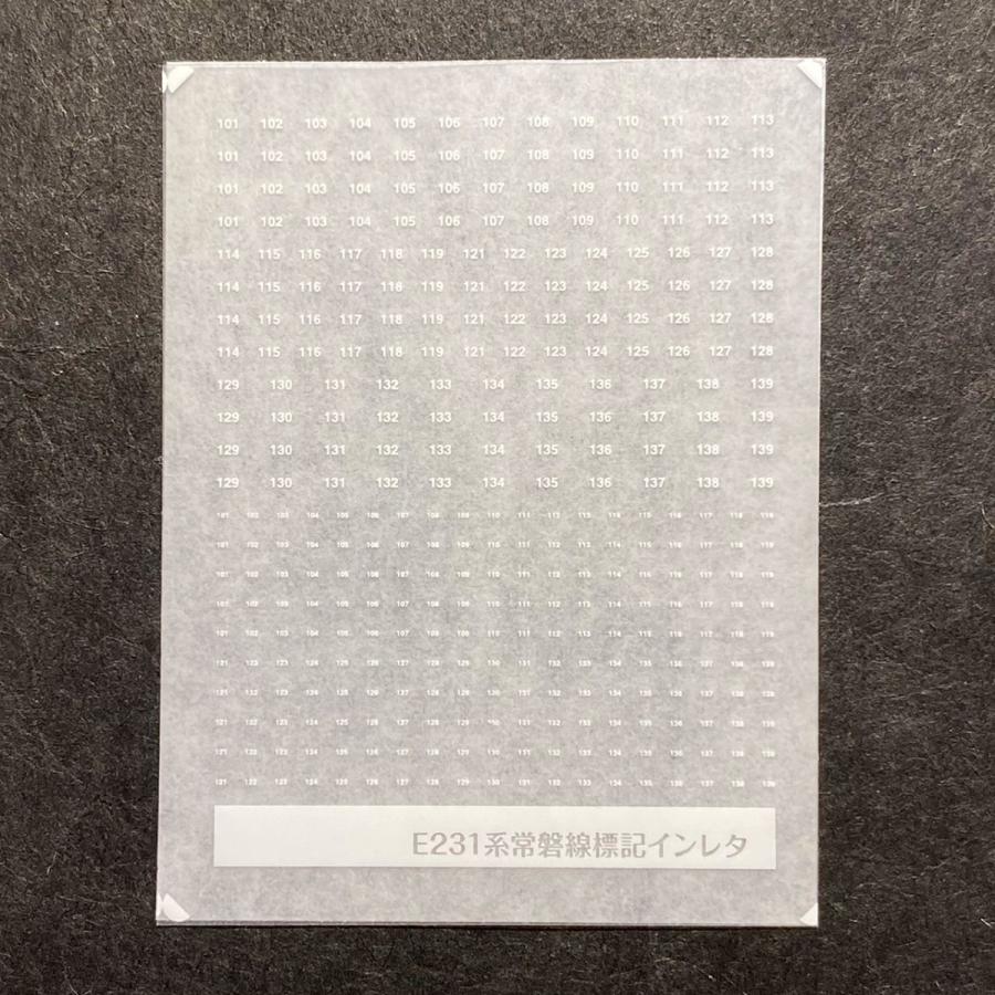 世田谷総合車両センター 前面編成標記インレタ(E231系常磐線