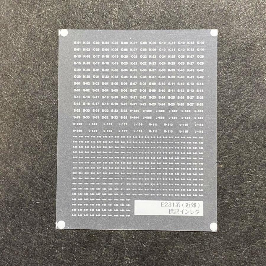 世田谷総合車両センター 前面編成標記インレタ(E231系(近郊