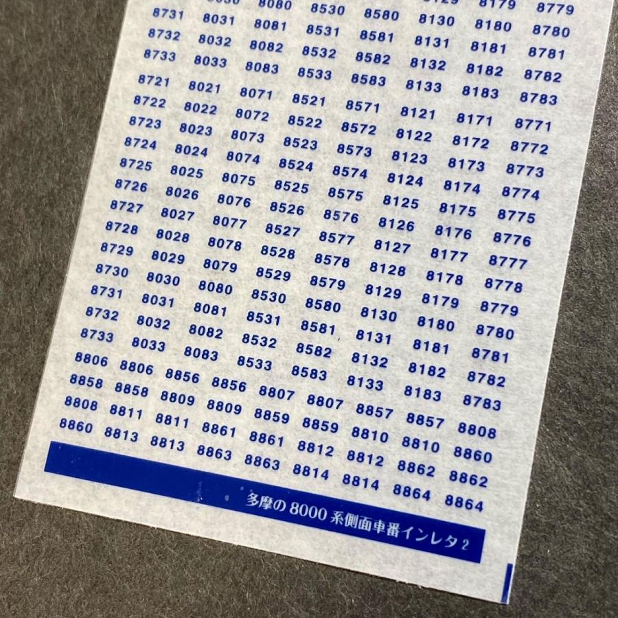 世田谷総合車両センター 多摩の8000系側面車番インレタ(2) : グリーン