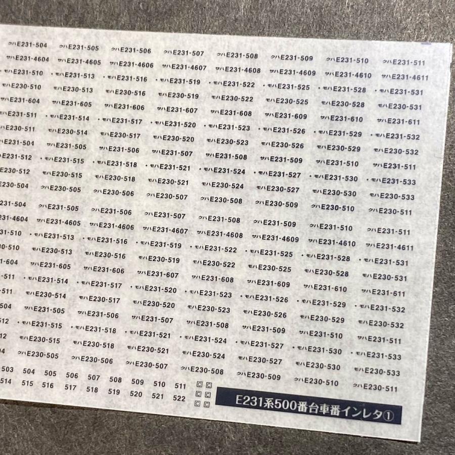 世田谷総合車両センター E231系500番台車番インレタ(1)トウ501〜511