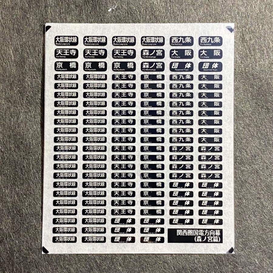 世田谷総合車両センター 関西圏国電方向幕インレタ(森ノ宮篇