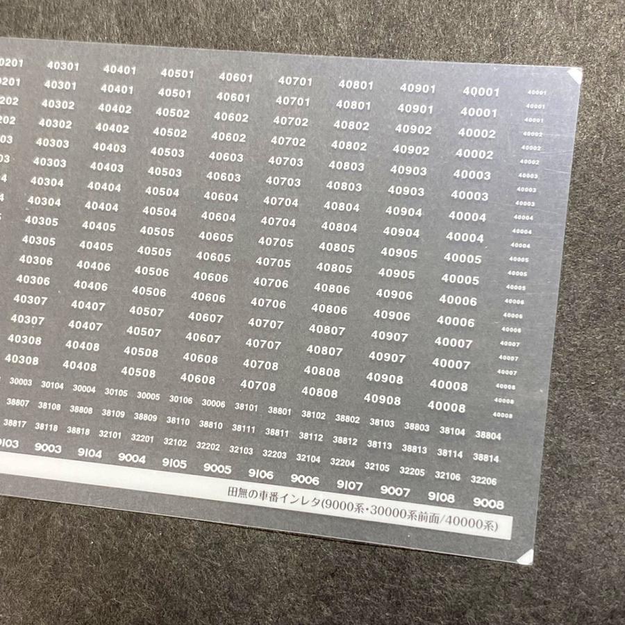 世田谷総合車両センター 田無の車番インレタ (40000系/30000系9000系