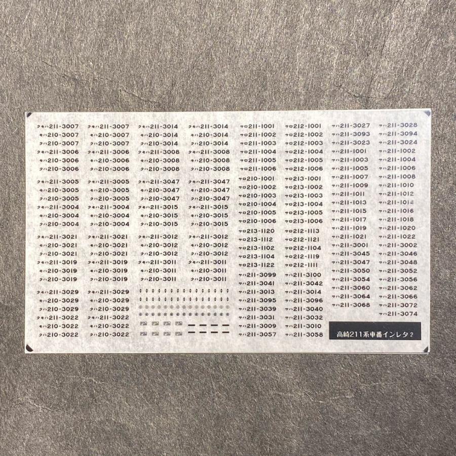 インレタ2種 世田谷総合車両センター 汎用車番インレタ(211系高崎(2)) : グリーン