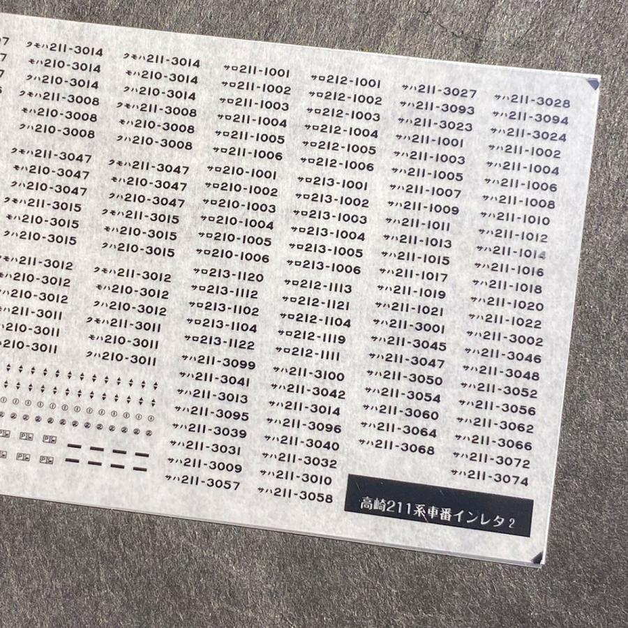 世田谷総合車両センター 汎用車番インレタ(211系高崎(2)) : グリーン