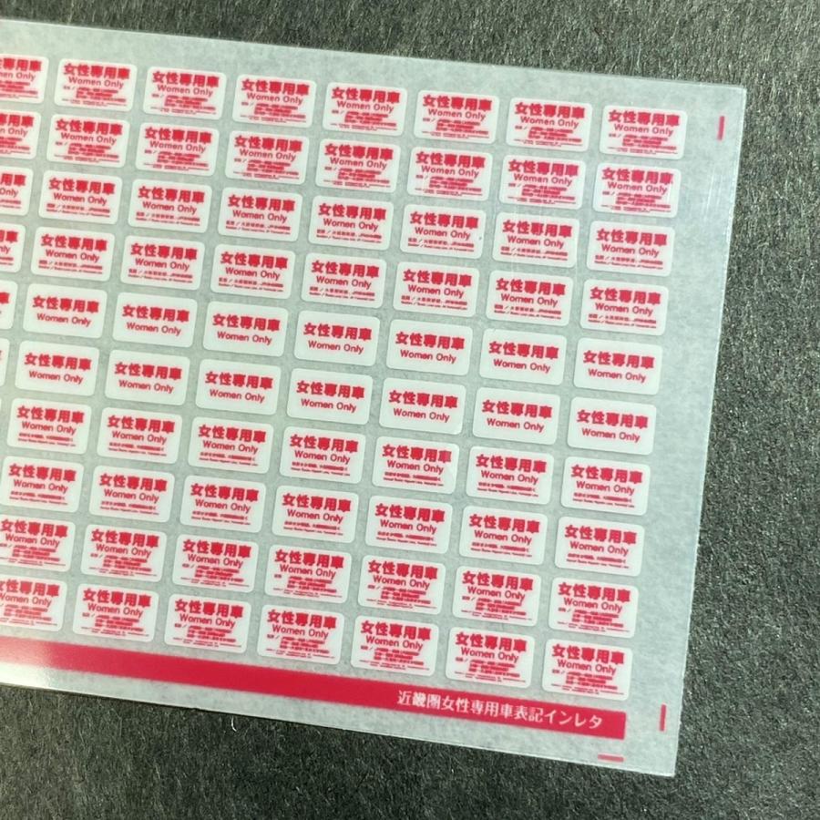 世田谷総合車両センター 近畿圏女性専用車表記インレタ