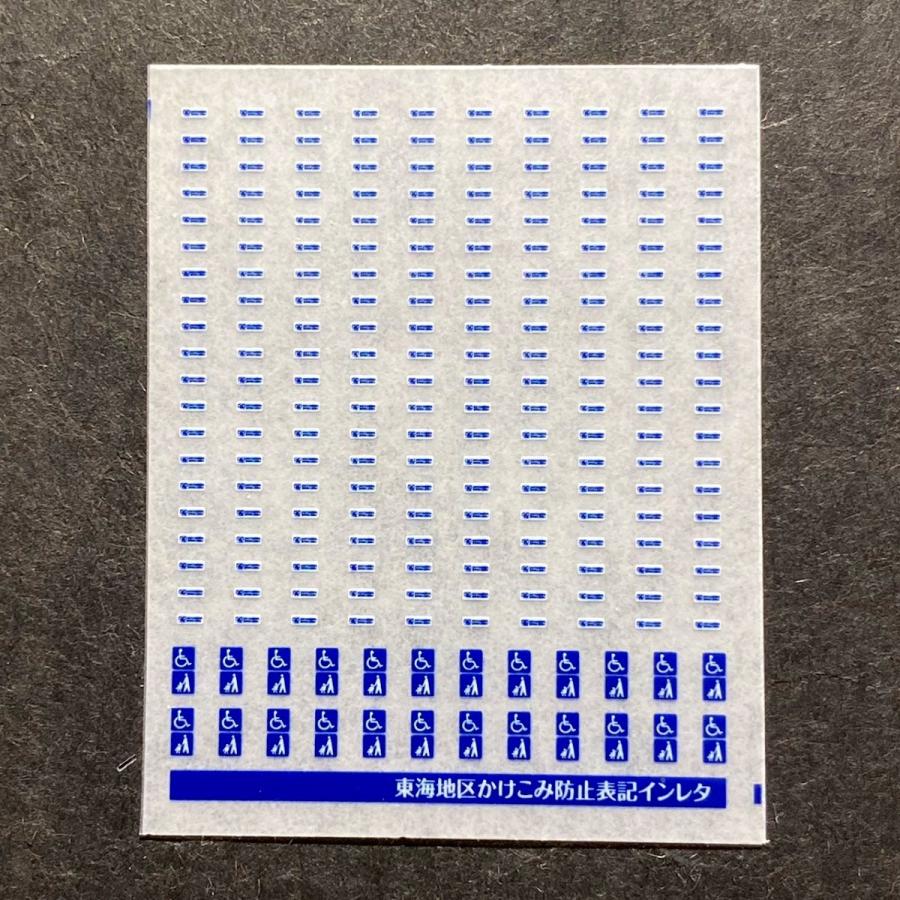 世田谷総合車両センター かけこみ防止表記インレタ（東海） : グリーン
