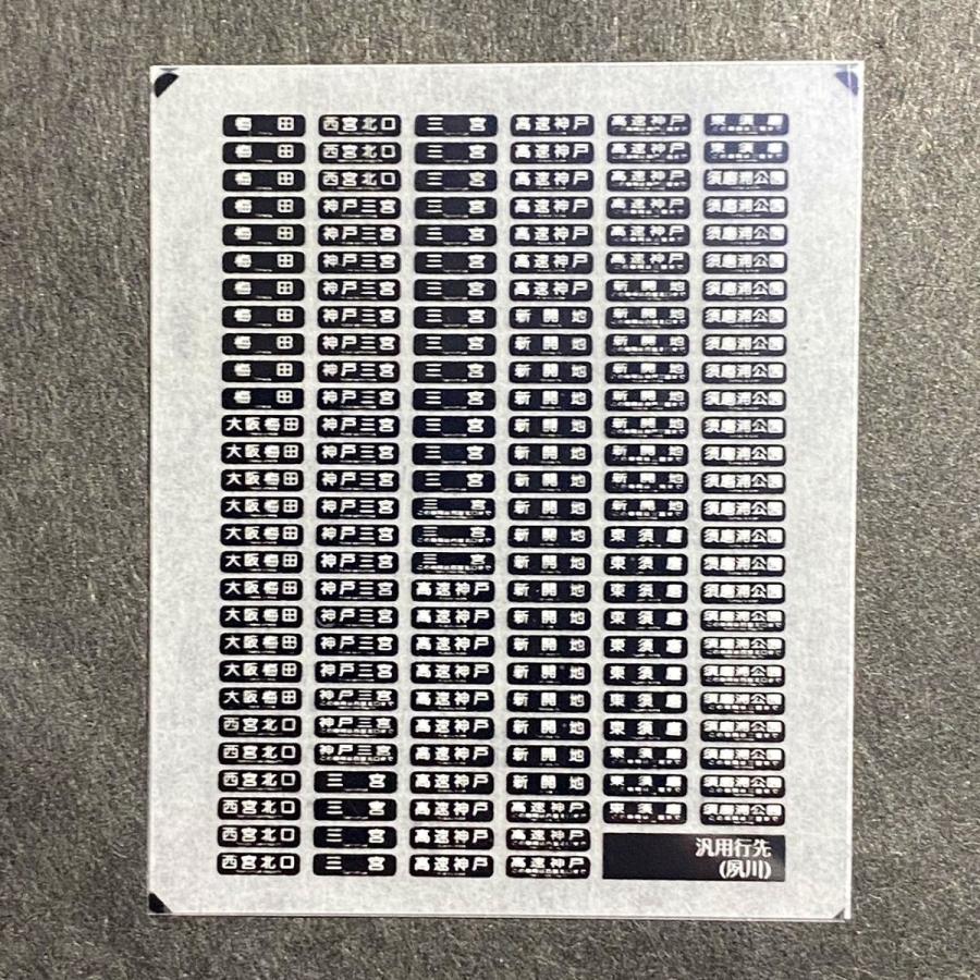世田谷総合車両センター 汎用行先インレタ（夙川篇） : グリーン