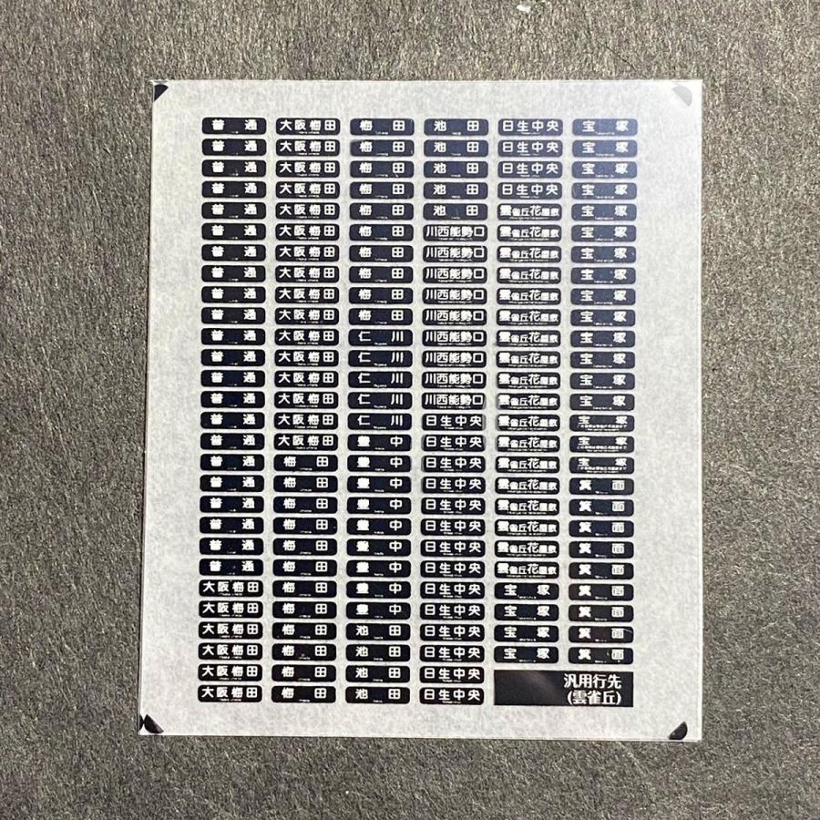 世田谷総合車両センター 汎用行先インレタ（雲雀丘篇） : グリーン