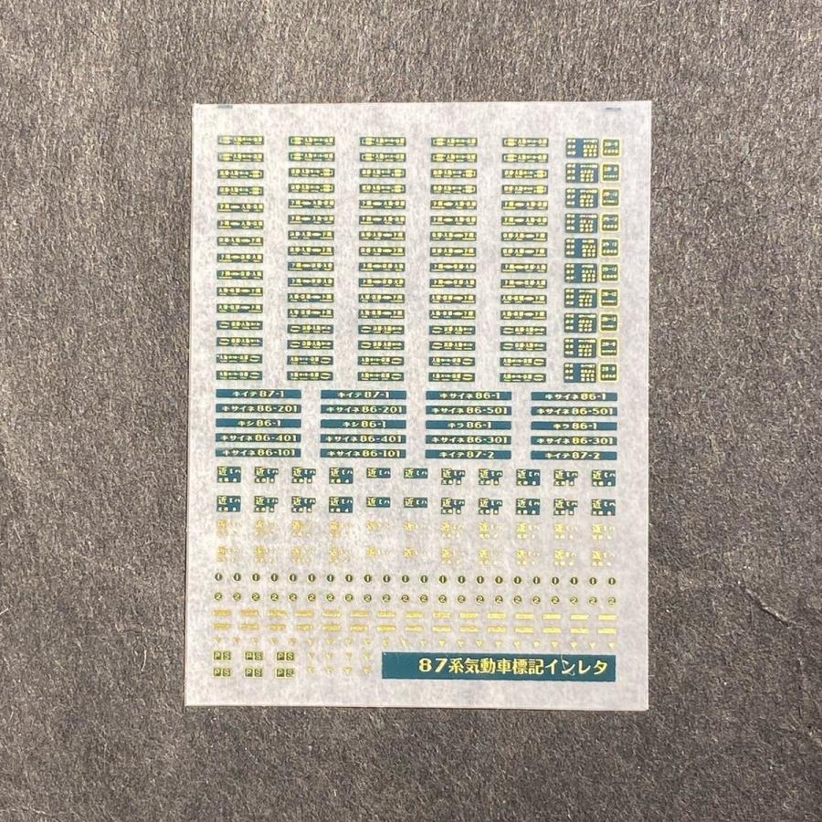 世田谷総合車両センター 87系気動車標記インレタ（N） : グリーン