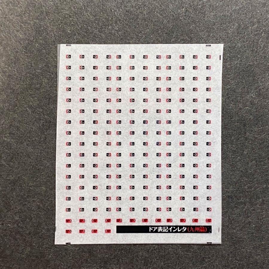 世田谷総合車両センター ドア表記インレタ（九州篇） : グリーン