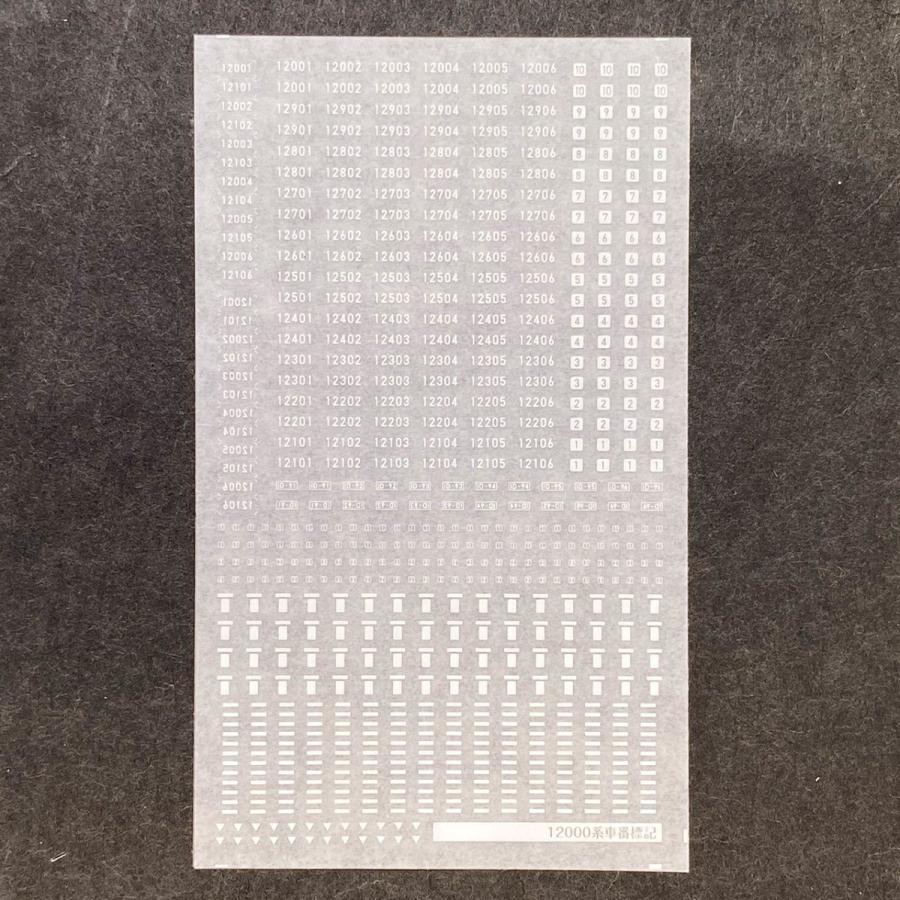 世田谷総合車両センター 相鉄JR直通線12000系車番標記インレタ