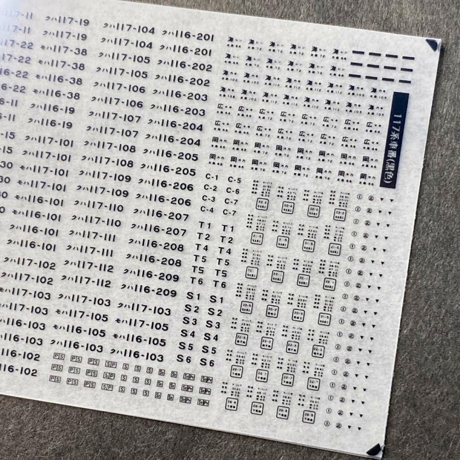 世田谷総合車両センター 117系車番・車体標記インレタ(黒色