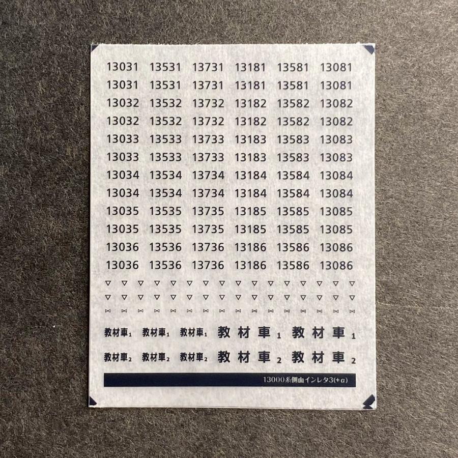 世田谷総合車両センター 樟葉の13000系側面車番インレタ3(30番台＋α