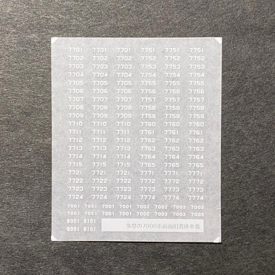 世田谷総合車両センター 多摩の7000系前面旧書体車番 : グリーン