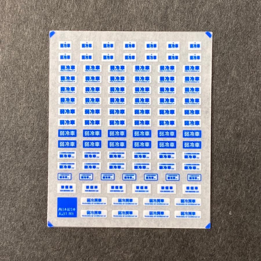 世田谷総合車両センター 西日本弱冷車表記（1/80） : グリーンマックス