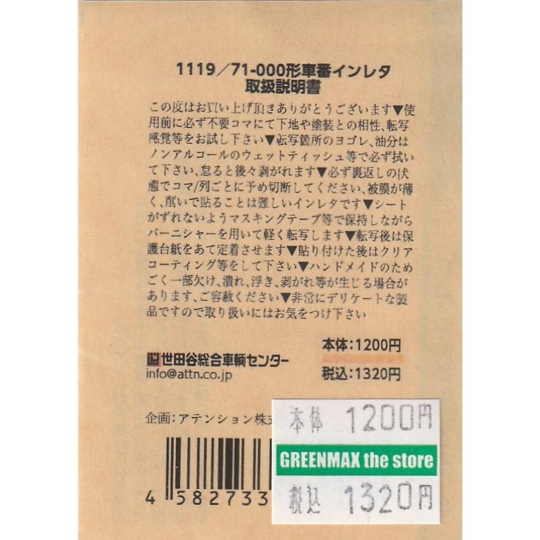 世田谷総合車両センター 71-000形車番インレタ : グリーンマックス・ザ