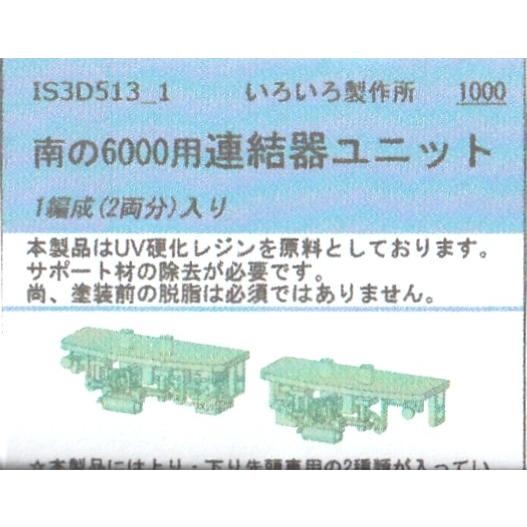 いろいろ製作所 IS3D513＿1 南の6000用連結器ユニット 1編成（2両分