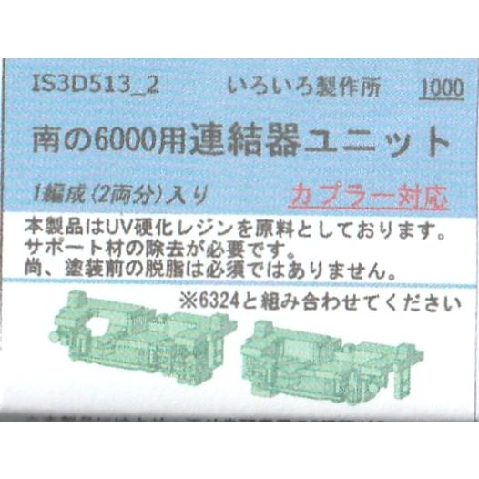 いろいろ製作所 IS3D513＿2 南の6000用連結器ユニット 1編成（2両分