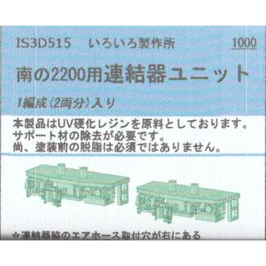 いろいろ製作所 IS3D515 南の2200用連結器ユニット 1編成（2両分