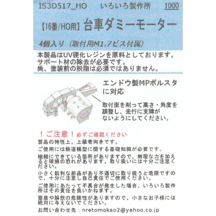 いろいろ製作所 IS3D517-HO 16番/HO用 台車ダミーモーター 4個入