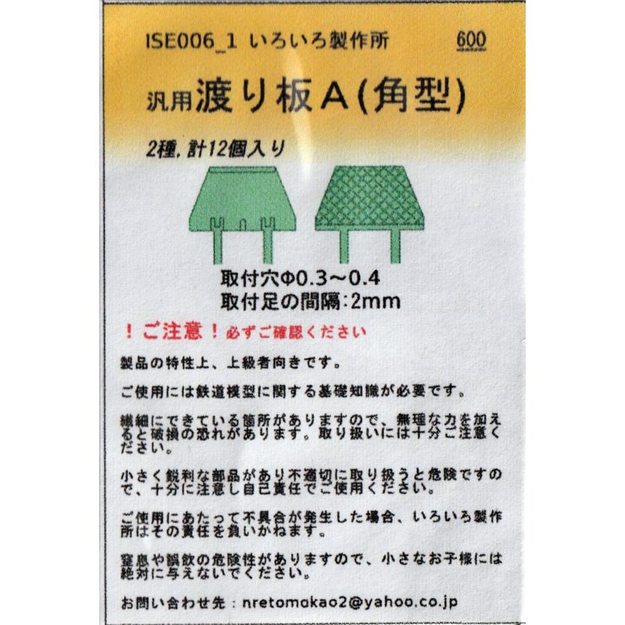 いろいろ製作所 ISE006_1 汎用渡り板A(角型) : グリーンマックス・ザ