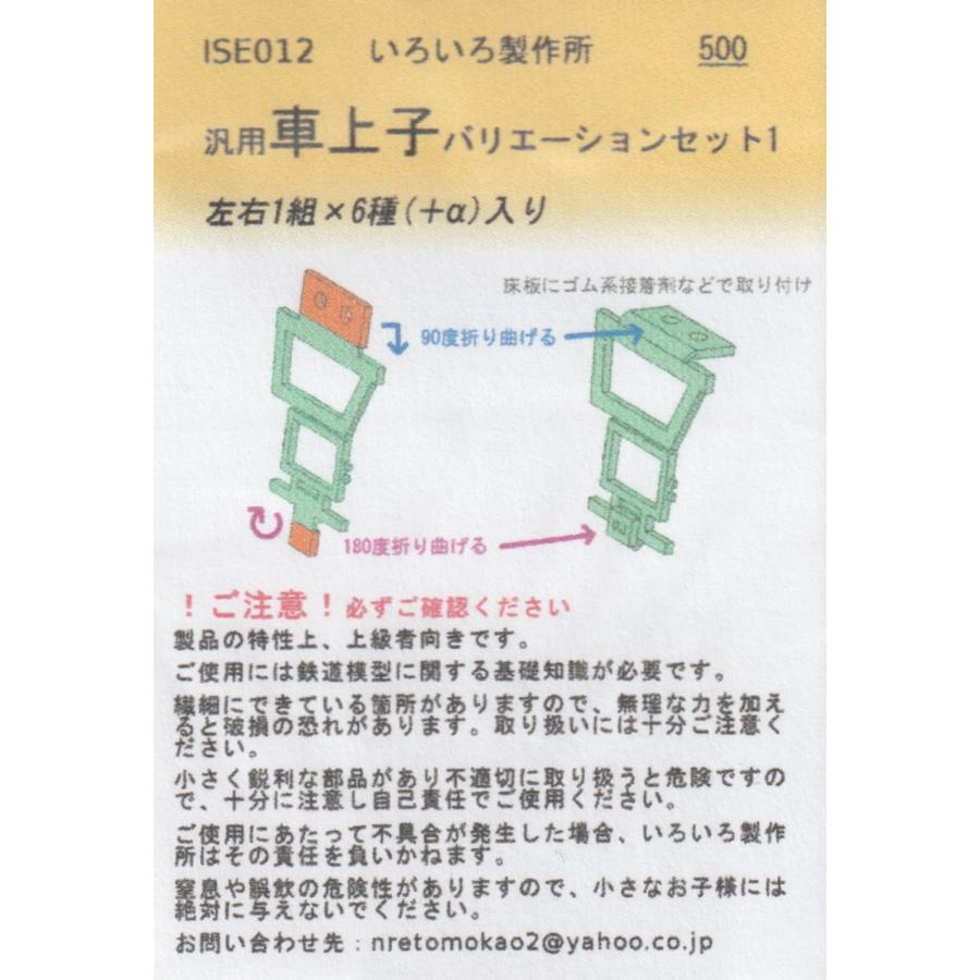 いろいろ製作所 ISE012 汎用車上子バリエーションセット : グリーン