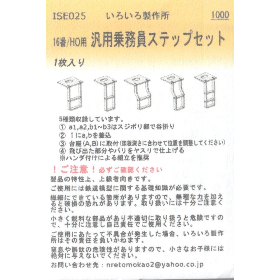いろいろ製作所 ISE025 16番/HO用 汎用乗務員ステップセット 1枚入り