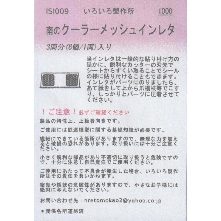 いーぐる様連絡用 いろいろ製作所 ISI009 南のクーラーメッシュインレタ 3両分（8個/1両
