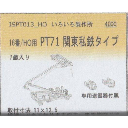 いろいろ製作所 ISPT013-HO 16番/HO用 PT71 関東私鉄タイプ 専用避雷器