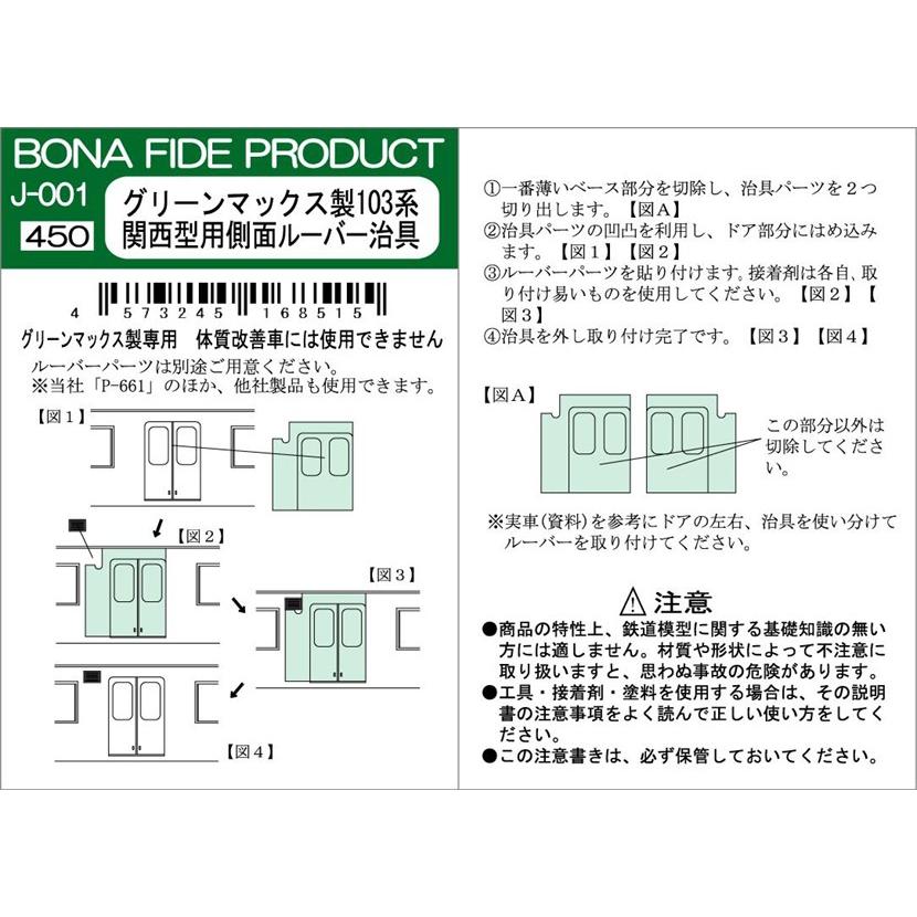 BONA FIDE PRODUCT J-001 グリーンマックス製103系関西型用 側面
