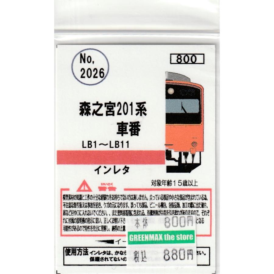 イーグルスMODEL No.2026 森ノ宮201系車番 LB1〜LB11 : グリーン