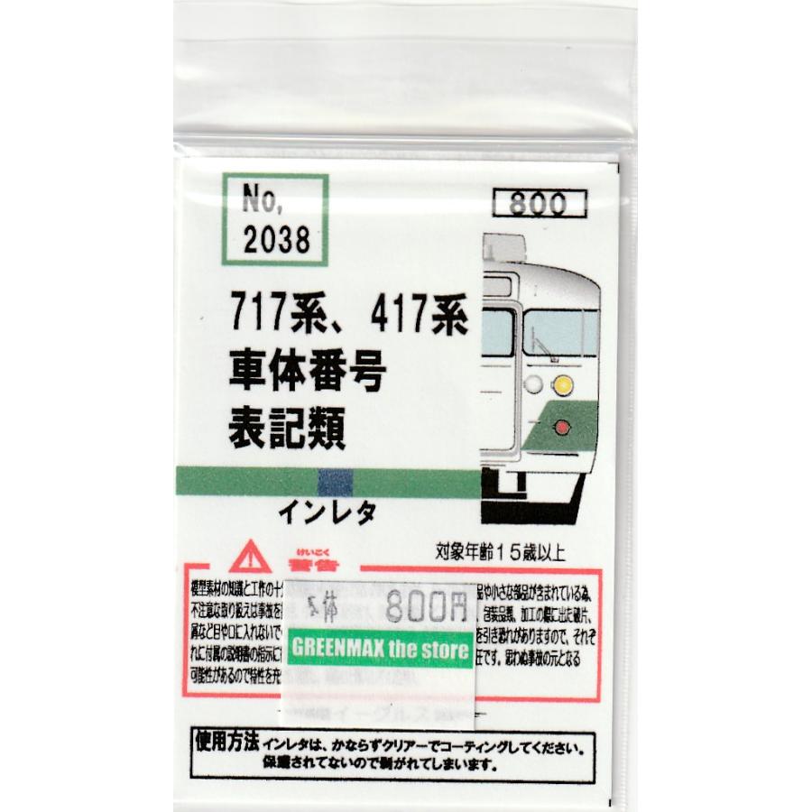 イーグルスMODEL No.2038 717系,417系車体番号 表記類インレタ