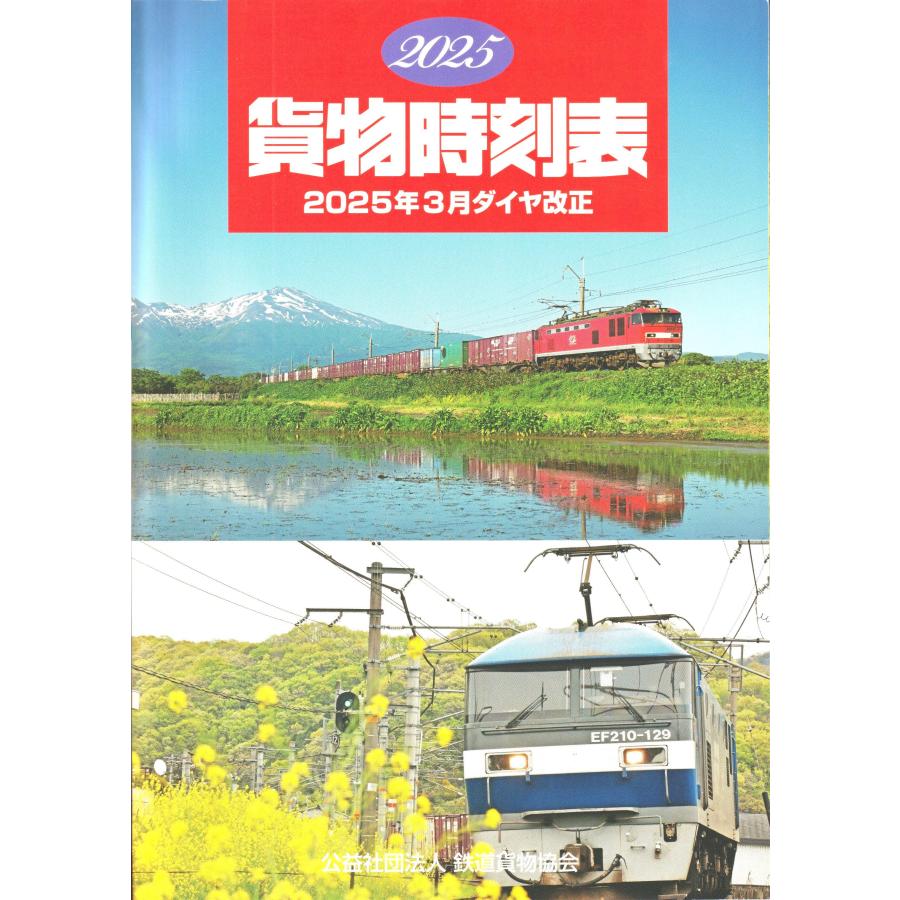 貨物時刻表 2025年版 : グリーンマックス・ザ・ストアWEB - 通販