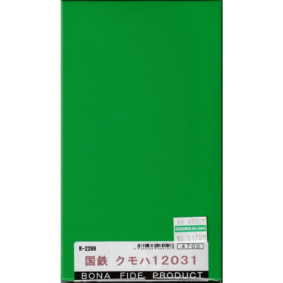BONA FIDE PRODUCT K-2289 クモハ12031 組立キット : グリーンマックス