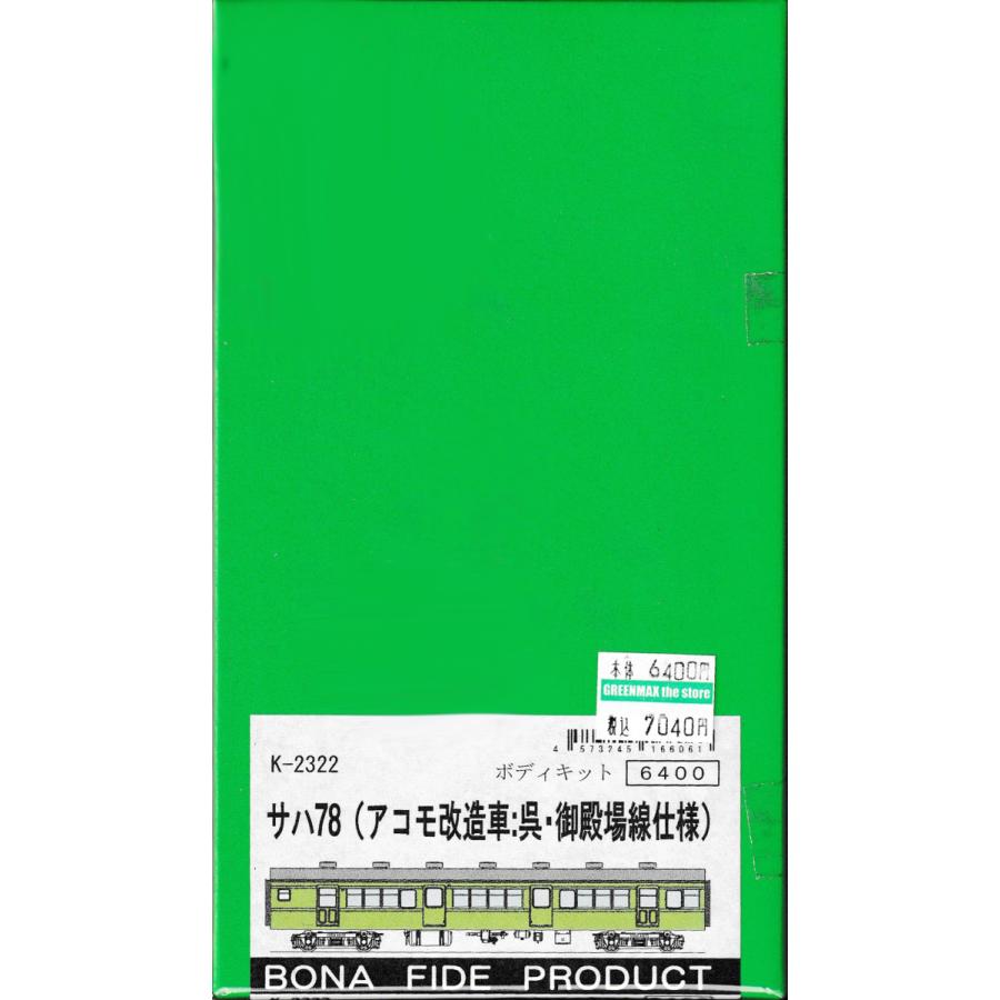 BONA FIDE PRODUCT K-2322 サハ78（アコモ改造車：呉・御殿場線仕様