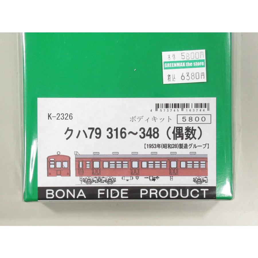 BONA FIDE PRODUCT K-2326 クハ79300番代(316〜348） 組立キット