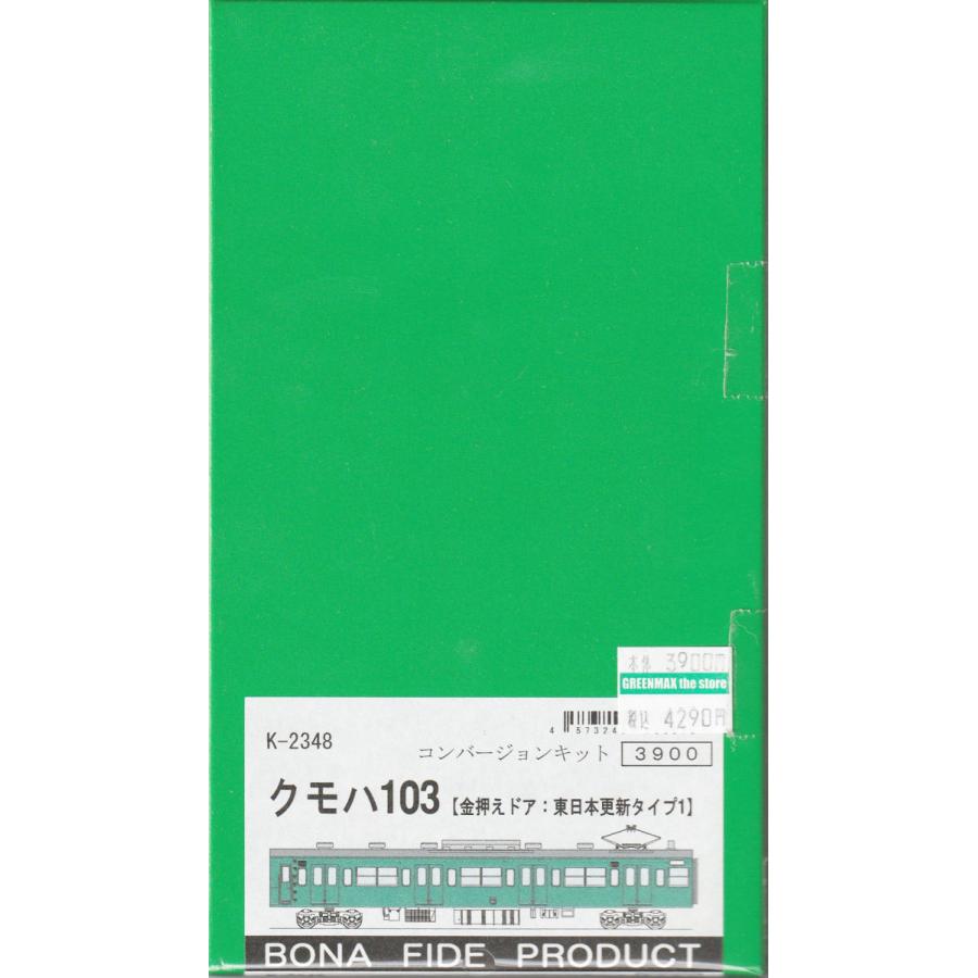 BONA FIDE PRODUCT K-2348 クモハ103 金属押えドア:東日本更新タイプ1