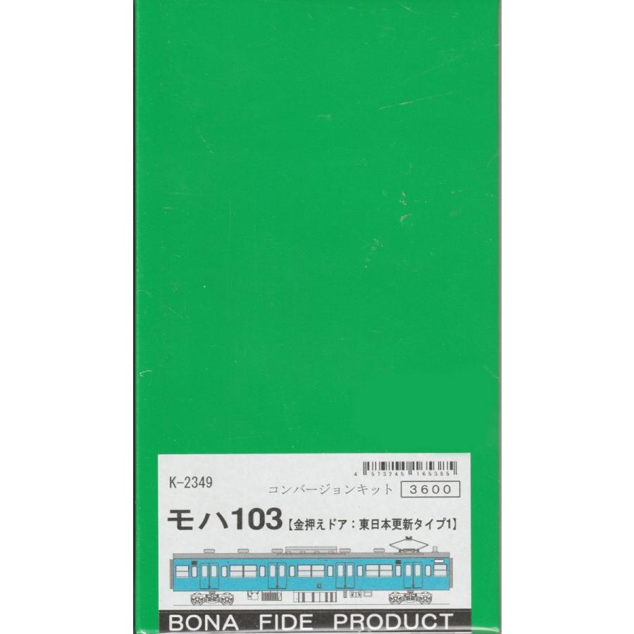 BONA FIDE PRODUCT K-2349 モハ103【金押えドア:東日本更新タイプ1