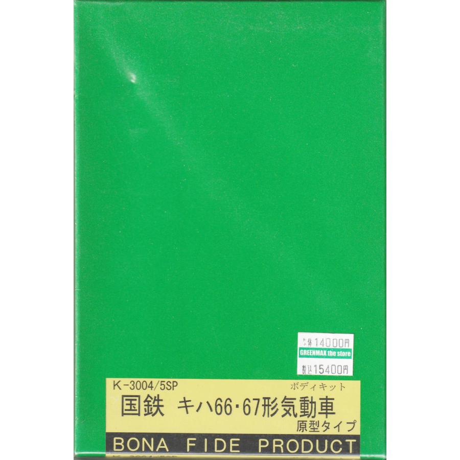 BONA FIDE PRODUCT K-3004/5SP キハ66・67形気動車 組立キット