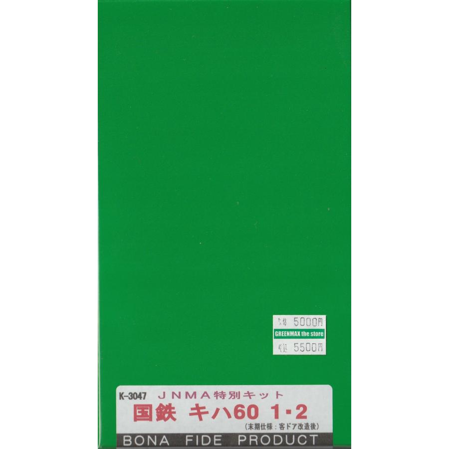 BONA FIDE PRODUCT K-3047 JNMA特別キット 国鉄気キハ60 1・2(末期仕様