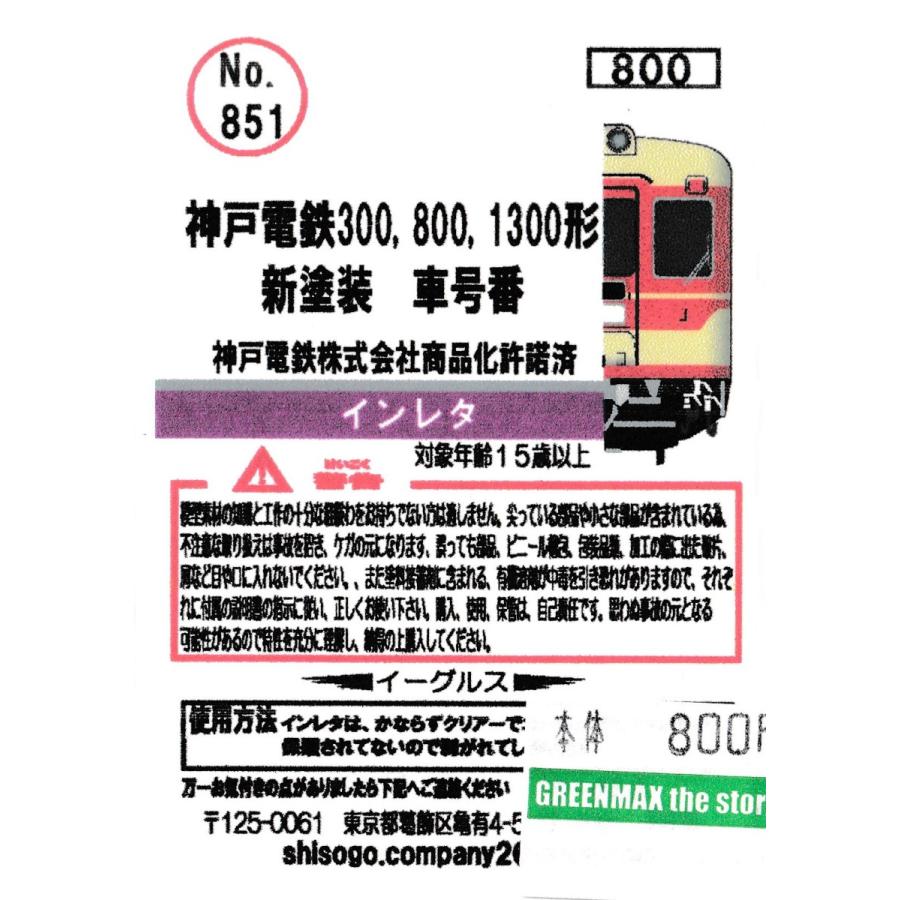 イーグルスMODEL No.851 神戸電鉄300、800、1300形 新塗装 車号番