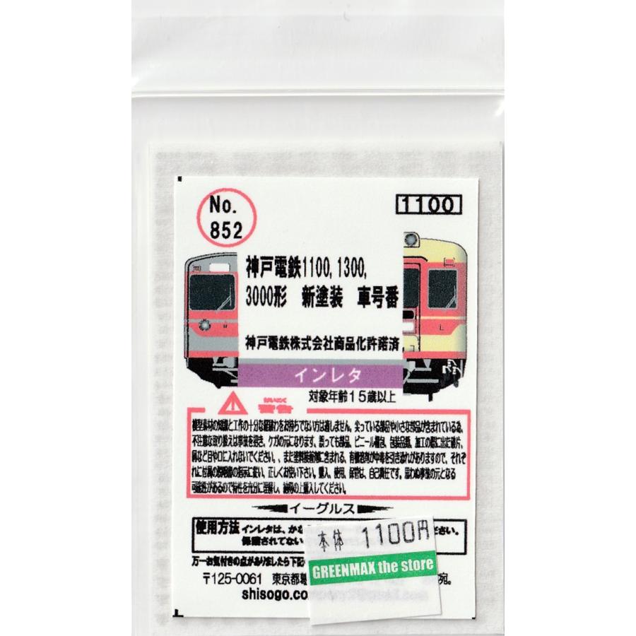 神戸電鉄８６１番号板 イーグルスMODEL No.852 神戸電鉄1100,1300,3000形新塗装 車号番