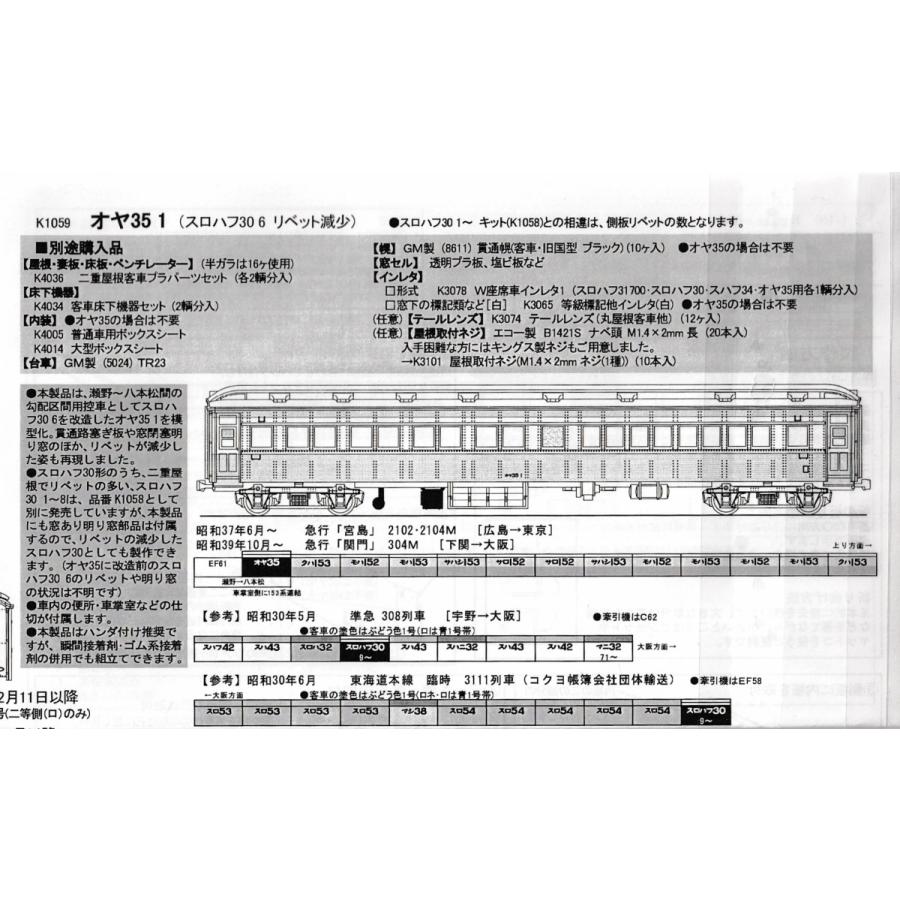 アルモデル (キングスホビー) K1059 オヤ35 1(スロハフ30 6