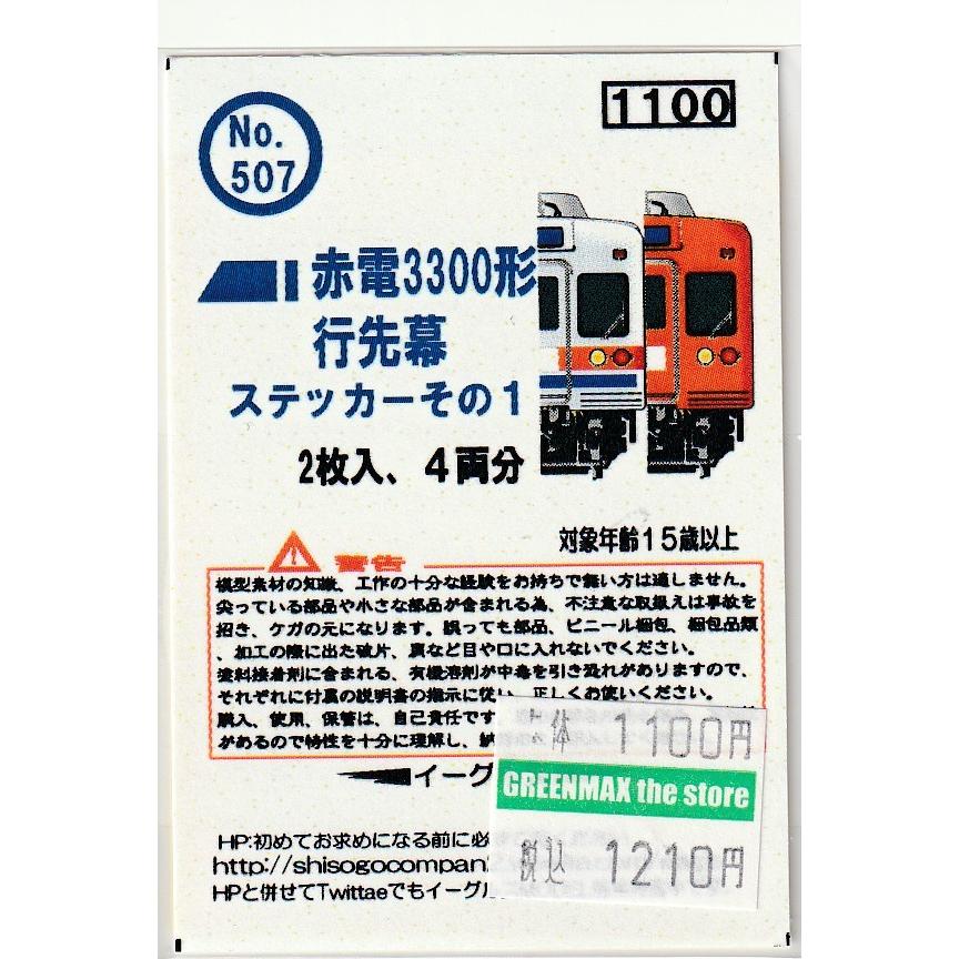 イーグルスMODEL KE-507 赤電3300形行先幕 ステッカーその1