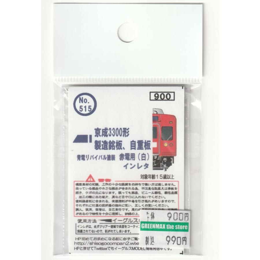 イーグルスMODEL No.515 京成3300形 製造銘板、自重板インレタ